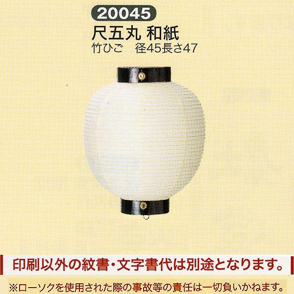 祭礼提灯 特殊提灯 丸提灯 尺五丸 和紙 竹ひご ちょうちん : 雛人形-五