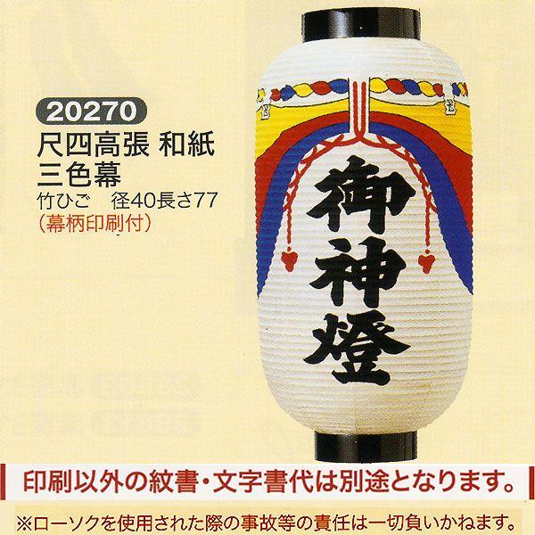 神社用提灯 祭礼提灯 名入れ 家紋入れ 込み 尺四 高張 和紙 三色幕 竹