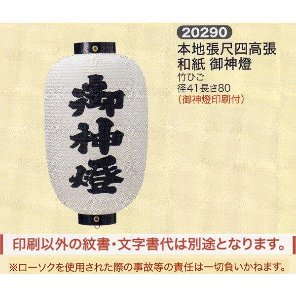 神社用提灯 祭礼提灯 本地張 尺四 高張 和紙 御神燈 竹ひご 御神