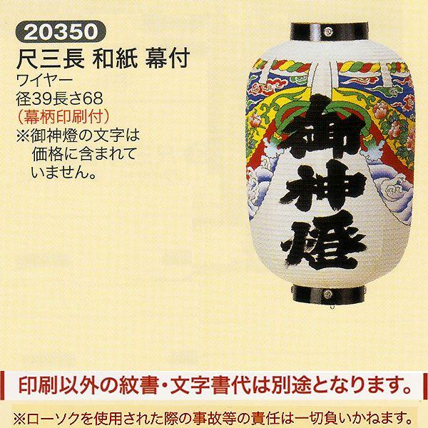 神社用提灯 祭礼提灯 名入れ 紋入 別料金 尺三 長 和紙 幕付