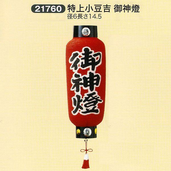 稲荷神社提灯 1対価格 祭礼提灯 神前提灯 特上小豆吉 御神燈
