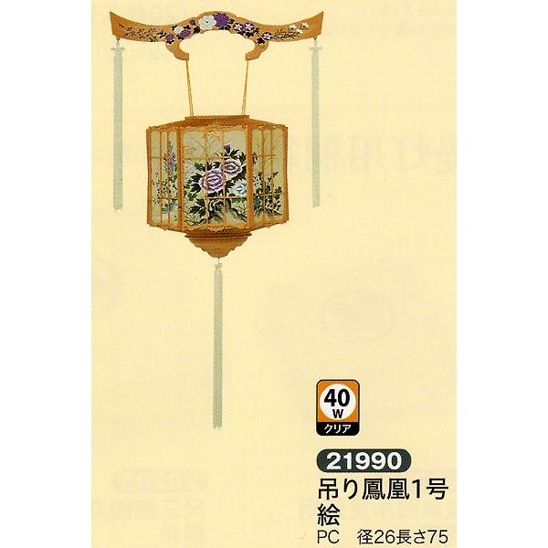 盆提灯 盆ちょうちん 提灯 吊り 廻転 吊り鳳凰1号絵 ちょうちん