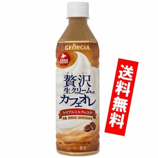 Coca Cola（コカコーラ） ジョージア 贅沢生クリームカフェオレ 500ml
