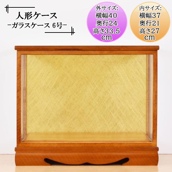 人形ケース ガラス人形ケース 幅 間口37奥行21高27cm(ガラス寸法）内