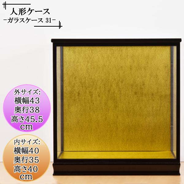 日本人形 人形ケース ガラスケース 横40奥35高60cm 12号 黒 陣屋