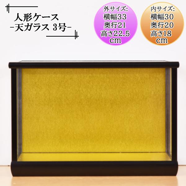 人形ケース ガラス人形ケース 幅 間口30奥行20高18cm(ガラス寸法）内計り ガラスケース 雛人形ケース 五月人形ケース 天乗せガラス ダルマ3号黒桑