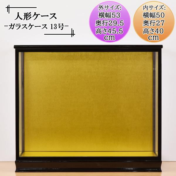 人形ケース ガラス人形ケース 幅 間口50奥行27高40cm(ガラス寸法）内