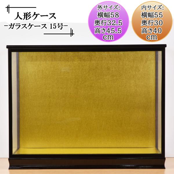 人形ケース ガラス人形ケース 幅 間口55奥行30高40cm(ガラス寸法）内