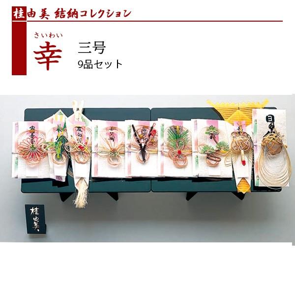 結納セット 桂由美コレクション 9点セット 幸3号セット9品セット : yui 