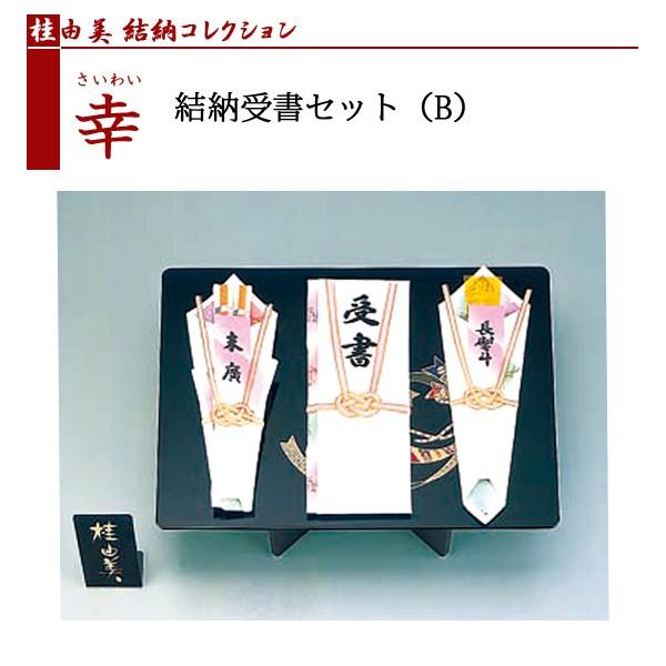 結納セット 桂由美コレクション 幸 受書セット : yui-a035-08 : 雛人形 