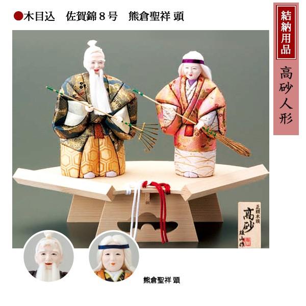 結納用品 高砂人形 木目込人形 佐賀錦8号熊倉聖祥頭 : 雛人形-五月人形