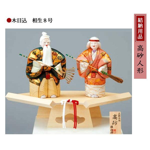 結納用品 高砂人形 木目込人形 相生8号 : 雛人形-五月人形-販売-通販の 
