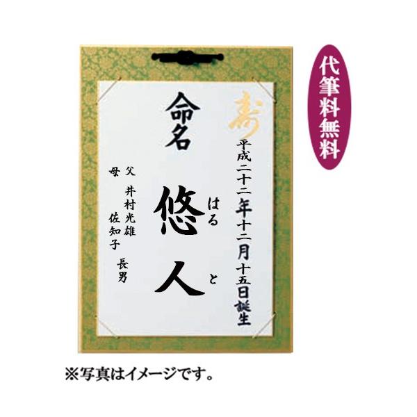 命名紙 命名 お七夜 ご出産 お祝い 名前 代筆無料 台紙付緑 Yui A074 04 雛人形 五月人形 販売 通販の陣屋 通販 Yahoo ショッピング