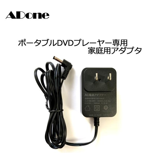 家庭用アダプタ ACアダプタ ADone アドワン専用 ポータブルDVD 家庭用アダプタ ACアダプタ ADone アドワン専用 ポータブルDVD