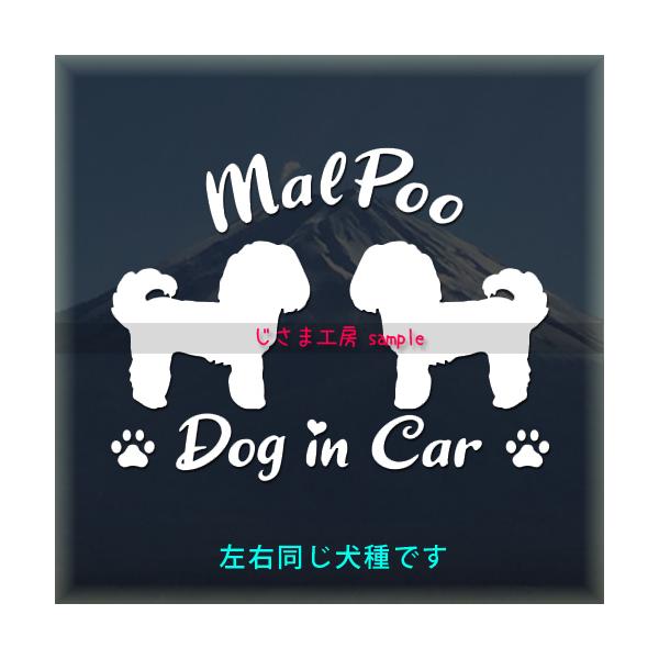 【　マルプー×２頭　】※yahoo店では左右同一犬種のみ★左右別の犬種、３頭飼い、お名前を入れたいなどセミオーダーをご希望の場合はじさま工房Creema店、minne店、メルカリにて承っております。絵柄と文字部分だけがシールになっているカッ...