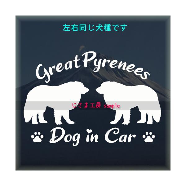 グレートピレニーズ　ピレネー犬　 2頭飼　多頭飼　ステッカー　同一犬種　シルエット 　DOGinCAR　犬　シール　車　ペット