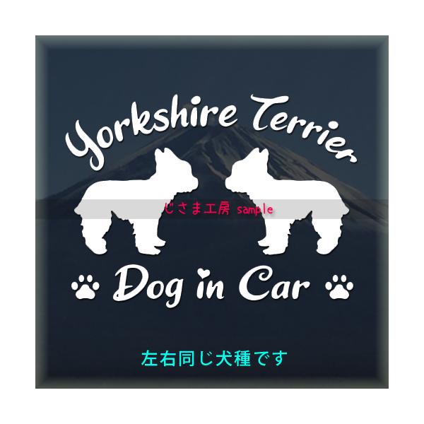 【　ヨークシャテリア×２頭　】※yahoo店では左右同一犬種のみ★左右別の犬種、３頭飼い、お名前を入れたいなどセミオーダーをご希望の場合はじさま工房Creema店、minne店、メルカリにて承っております。絵柄と文字部分だけがシールになって...
