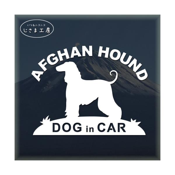 【アフガンハウンド　01】絵柄と文字部分だけがシールになっているカッティングステッカーです。ご注文をいただいた後、当工房で一枚一枚丁寧にお作りしています。ハンドメイドになりますので神経質の方はご遠慮ください。【ステッカー説明】屋外防水仕様で...