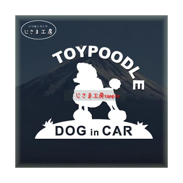 【トイプードル　コンチネンタル　01】絵柄と文字部分だけがシールになっているカッティングステッカーです。ご注文をいただいた後、当工房で一枚一枚丁寧にお作りしています。ハンドメイドになりますので神経質の方はご遠慮ください。【ステッカー説明】屋...