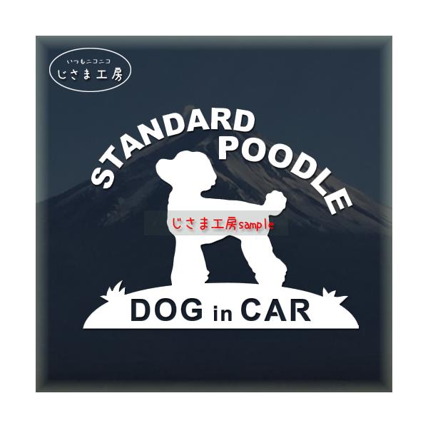 【スタンダードプードル　01】絵柄と文字部分だけがシールになっているカッティングステッカーです。ご注文をいただいた後、当工房で一枚一枚丁寧にお作りしています。ハンドメイドになりますので神経質の方はご遠慮ください。【ステッカー説明】屋外防水仕...