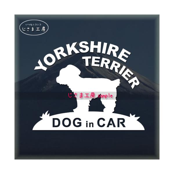 【ヨーキー　垂れ耳タイプ　01】絵柄と文字部分だけがシールになっているカッティングステッカーです。ご注文をいただいた後、当工房で一枚一枚丁寧にお作りしています。ハンドメイドになりますので神経質の方はご遠慮ください。【ステッカー説明】屋外防水...