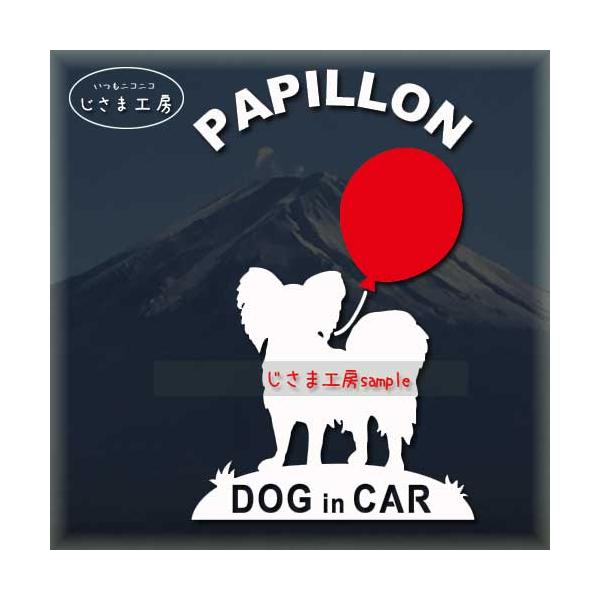 【パピヨン　02】赤い風船といっしょにお散歩〜かわいいワンちゃんのシルエットステッカーです。絵柄と文字部分だけがシールになっているカッティングステッカーです。ご注文をいただいた後、当工房で一枚一枚丁寧にお作りしています。ハンドメイドになりま...