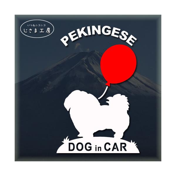 【ペキニーズ　02】赤い風船といっしょにお散歩〜かわいいワンちゃんのシルエットステッカーです。絵柄と文字部分だけがシールになっているカッティングステッカーです。ご注文をいただいた後、当工房で一枚一枚丁寧にお作りしています。ハンドメイドになり...
