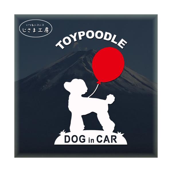【トイプードル　02】赤い風船といっしょにお散歩〜かわいいワンちゃんのシルエットステッカーです。絵柄と文字部分だけがシールになっているカッティングステッカーです。ご注文をいただいた後、当工房で一枚一枚丁寧にお作りしています。ハンドメイドにな...