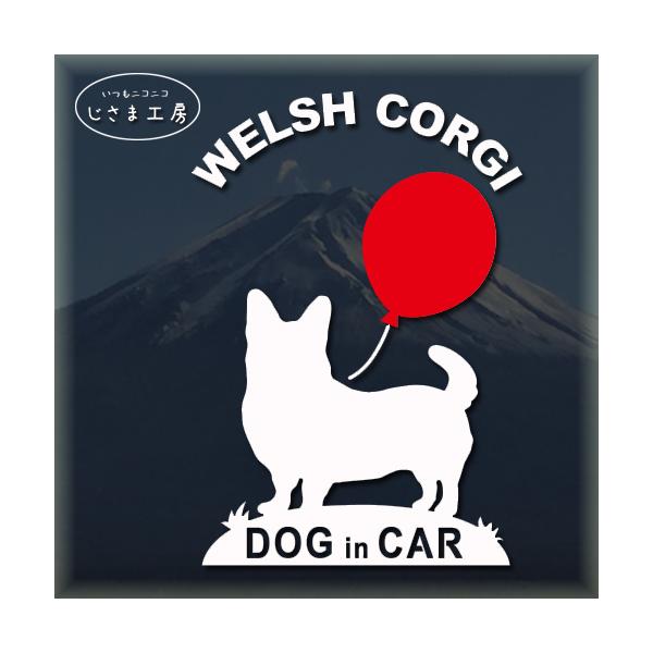 【コーギー 尻尾あり　02】赤い風船といっしょにお散歩〜かわいいワンちゃんのシルエットステッカーです。絵柄と文字部分だけがシールになっているカッティングステッカーです。ご注文をいただいた後、当工房で一枚一枚丁寧にお作りしています。ハンドメイ...