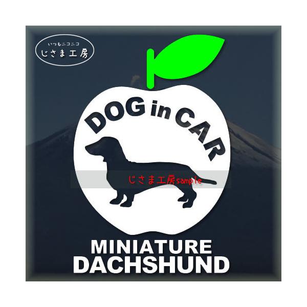 【ミニチュアダックスフンド　スムース　04】かわいいダックスフンドのシルエットステッカーです。りんご、リンゴ、林檎ちゃ〜ん絵柄と文字部分だけがシールになっているカッティングステッカーです。ご注文をいただいた後、当工房で一枚一枚丁寧にお作りし...