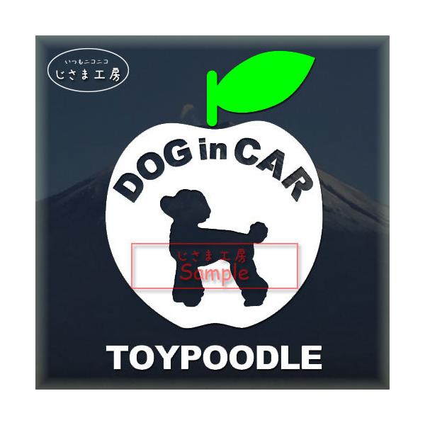 【トイプードル　04】かわいいトイプードルのシルエットステッカーです。りんご、リンゴ、林檎ちゃ〜ん絵柄と文字部分だけがシールになっているカッティングステッカーです。ご注文をいただいた後、当工房で一枚一枚丁寧にお作りしています。ハンドメイドに...