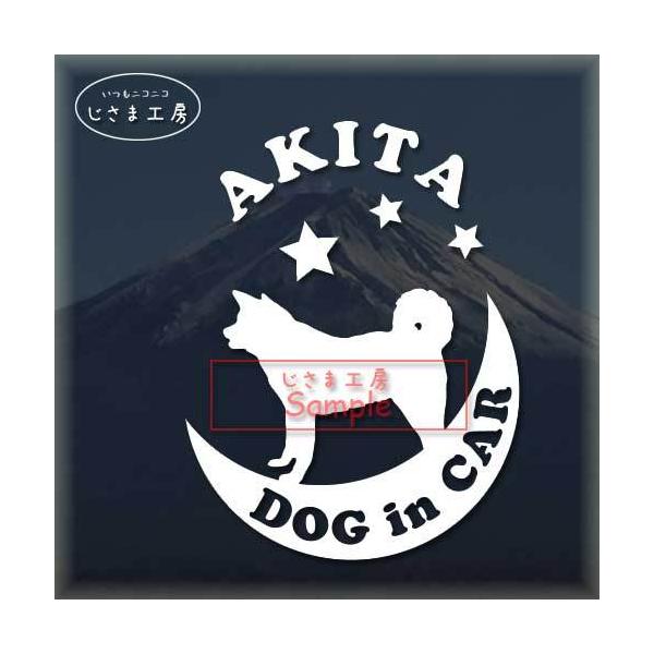 【秋田犬　05】わんちゃんが月に乗ってお散歩♪　星の王子さま絵柄と文字部分だけがシールになっているカッティングステッカーです。ご注文をいただいた後、当工房で一枚一枚丁寧にお作りしています。ハンドメイドになりますので神経質の方はご遠慮ください...