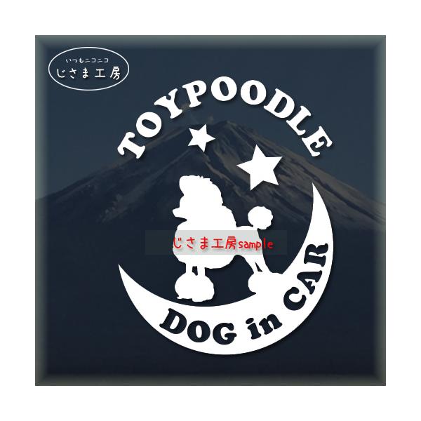 【トイプードル　コンチネンタル　05】わんちゃんが月に乗ってお散歩♪　星の王子さま絵柄と文字部分だけがシールになっているカッティングステッカーです。ご注文をいただいた後、当工房で一枚一枚丁寧にお作りしています。ハンドメイドになりますので神経...