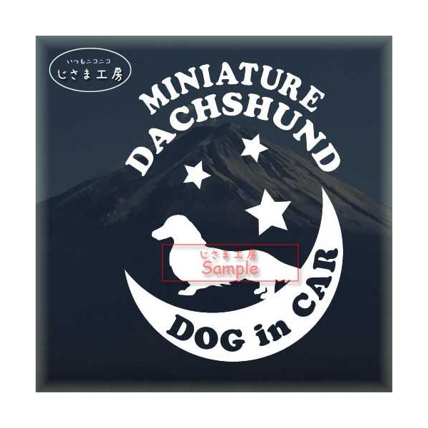 【ミニチュアダックス　05】わんちゃんが月に乗ってお散歩♪　星の王子さま絵柄と文字部分だけがシールになっているカッティングステッカーです。ご注文をいただいた後、当工房で一枚一枚丁寧にお作りしています。ハンドメイドになりますので神経質の方はご...