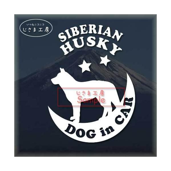 【シベリアンハスキー　05】わんちゃんが月に乗ってお散歩♪　星の王子さま絵柄と文字部分だけがシールになっているカッティングステッカーです。ご注文をいただいた後、当工房で一枚一枚丁寧にお作りしています。ハンドメイドになりますので神経質の方はご...