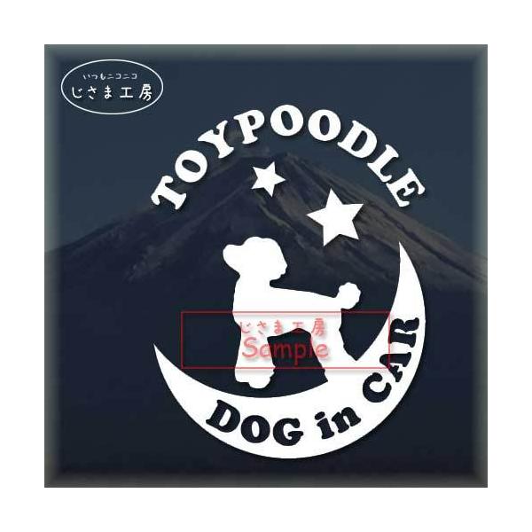 【トイプードル　05】わんちゃんが月に乗ってお散歩♪　星の王子さま絵柄と文字部分だけがシールになっているカッティングステッカーです。ご注文をいただいた後、当工房で一枚一枚丁寧にお作りしています。ハンドメイドになりますので神経質の方はご遠慮く...