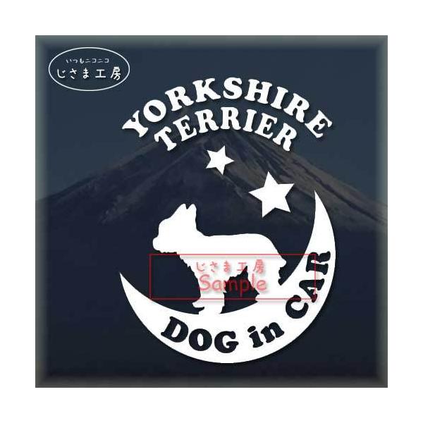 【ヨーキー　05】わんちゃんが月に乗ってお散歩♪　星の王子さま絵柄と文字部分だけがシールになっているカッティングステッカーです。ご注文をいただいた後、当工房で一枚一枚丁寧にお作りしています。ハンドメイドになりますので神経質の方はご遠慮くださ...