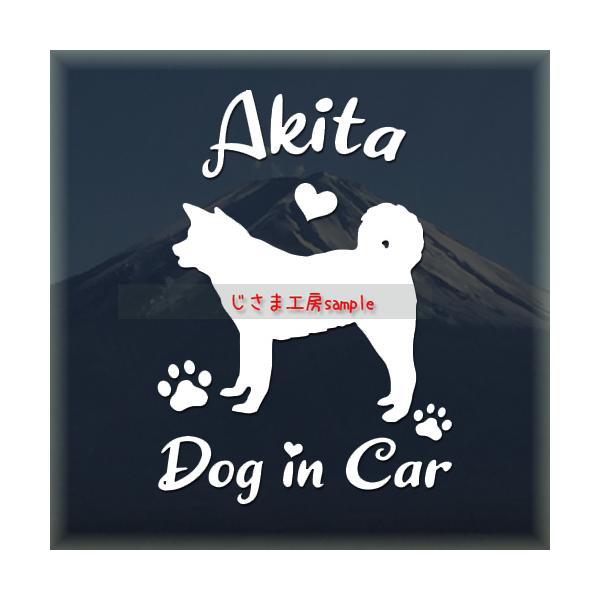 【秋田犬　07】絵柄と文字部分だけがシールになっているカッティングステッカーです。ご注文をいただいた後、当工房で一枚一枚丁寧にお作りしています。ハンドメイドになりますので神経質の方はご遠慮ください。【ステッカー説明】屋外防水仕様で耐候年数は...