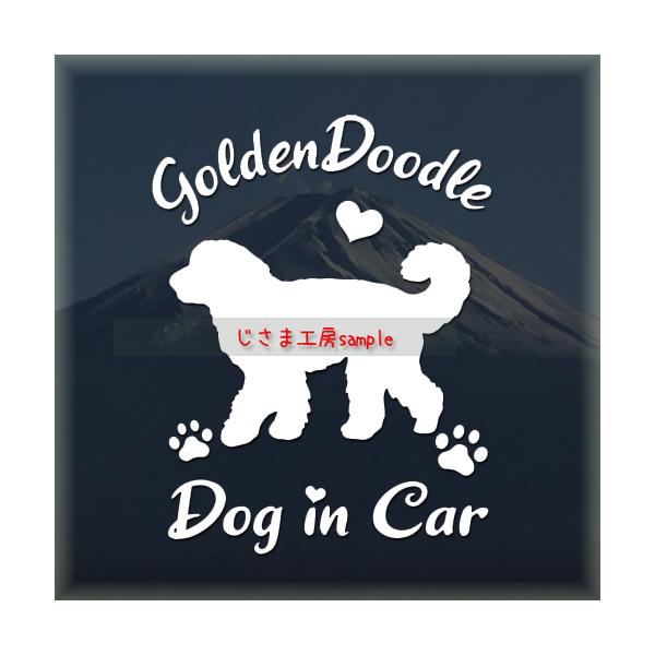 【ゴールデンドゥードル　07】絵柄と文字部分だけがシールになっているカッティングステッカーです。ご注文をいただいた後、当工房で一枚一枚丁寧にお作りしています。ハンドメイドになりますので神経質の方はご遠慮ください。【ステッカー説明】屋外防水仕...