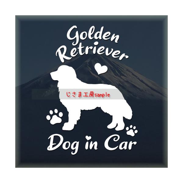 【ゴールデンレトリバー　07】絵柄と文字部分だけがシールになっているカッティングステッカーです。ご注文をいただいた後、当工房で一枚一枚丁寧にお作りしています。ハンドメイドになりますので神経質の方はご遠慮ください。【ステッカー説明】屋外防水仕...