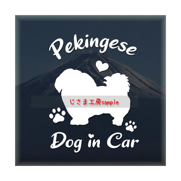 【ペキニーズ　07】絵柄と文字部分だけがシールになっているカッティングステッカーです。ご注文をいただいた後、当工房で一枚一枚丁寧にお作りしています。ハンドメイドになりますので神経質の方はご遠慮ください。【ステッカー説明】屋外防水仕様で耐候年...
