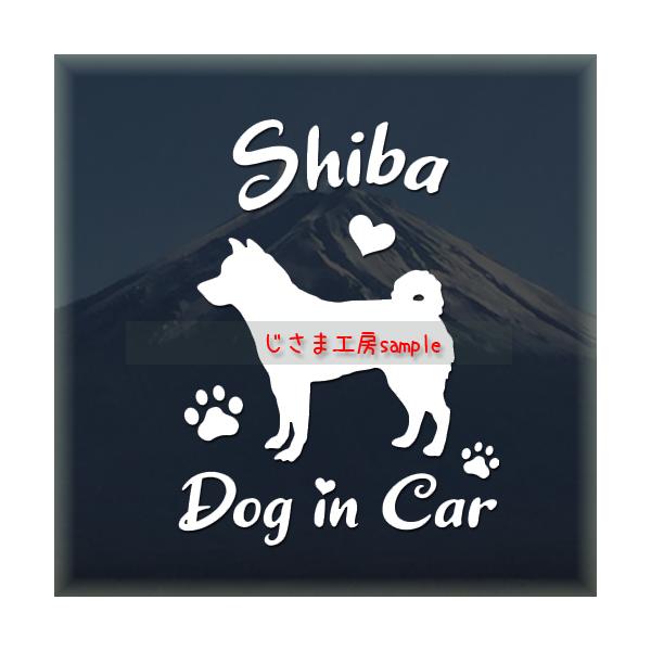 【柴犬　07】絵柄と文字部分だけがシールになっているカッティングステッカーです。ご注文をいただいた後、当工房で一枚一枚丁寧にお作りしています。ハンドメイドになりますので神経質の方はご遠慮ください。【ステッカー説明】屋外防水仕様で耐候年数は約...