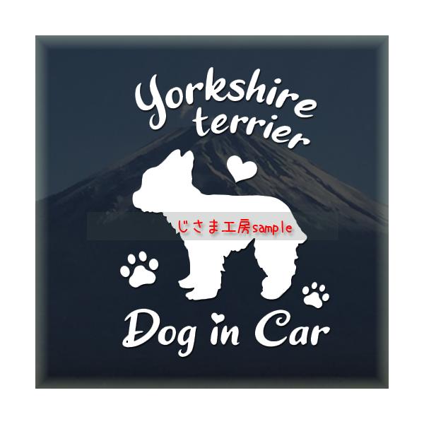 【ヨークシャテリア　07】絵柄と文字部分だけがシールになっているカッティングステッカーです。ご注文をいただいた後、当工房で一枚一枚丁寧にお作りしています。ハンドメイドになりますので神経質の方はご遠慮ください。【ステッカー説明】屋外防水仕様で...