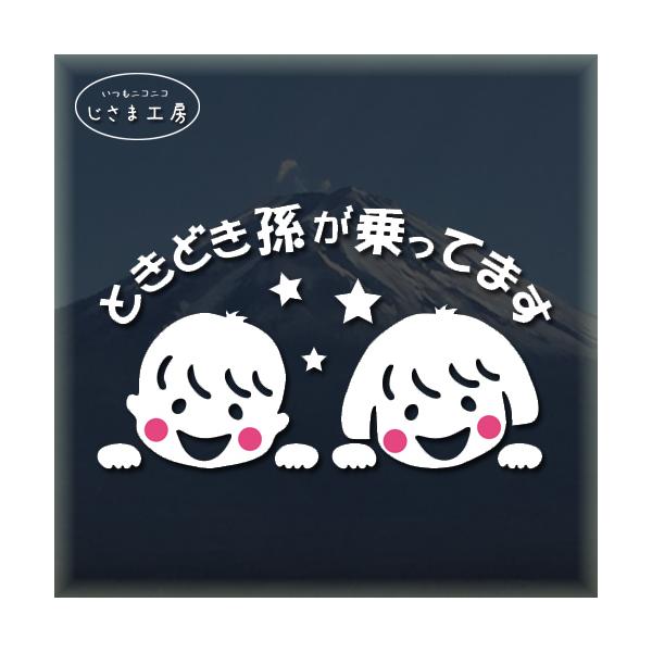 かわいい孫二人が乗ってます、安全運転をお願いします。時々お孫さんを乗せるお車用に好評です！絵柄と文字部分だけがシールになっているカッティングステッカーです。ご注文をいただいた後、当工房で一枚一枚丁寧にお作りしています。ハンドメイドになります...