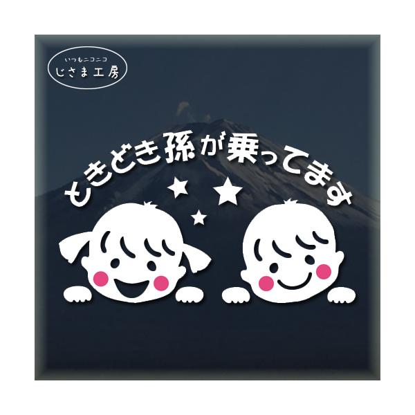 かわいい孫二人が乗ってます、安全運転をお願いします。時々お孫さんを乗せるお車用に好評です！絵柄と文字部分だけがシールになっているカッティングステッカーです。ご注文をいただいた後、当工房で一枚一枚丁寧にお作りしています。ハンドメイドになります...