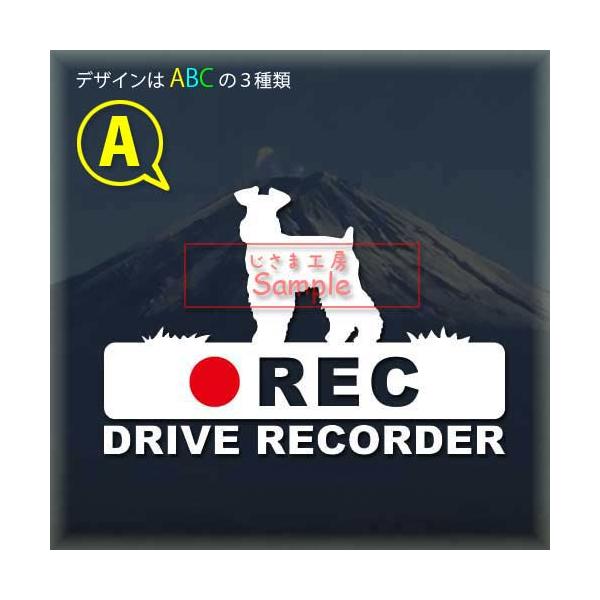 【　シュナウザーちょい向き　ドラレコA　】★デザインはＡＢＣの３種類。見本画像1〜3枚をご確認の上、オプションからお選びください。ご選択なしの場合は見本画像１枚目の A タイプになります。【ステッカー説明】見本画像の白い絵柄と文字及び赤丸だ...