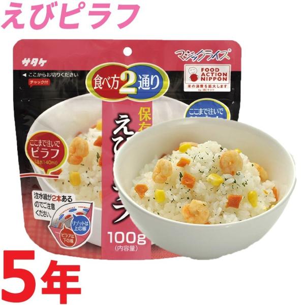 サタケ・マジックライス「えびピラフ 100g」/アルファ米 防災グッズ