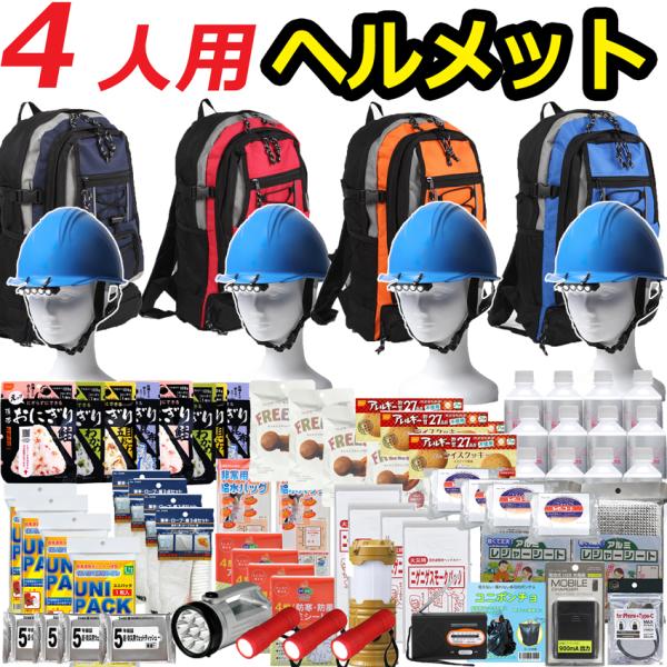 ヘルメット付き 防災グッズセット 防災セット 4人用 防災リュック 爆買