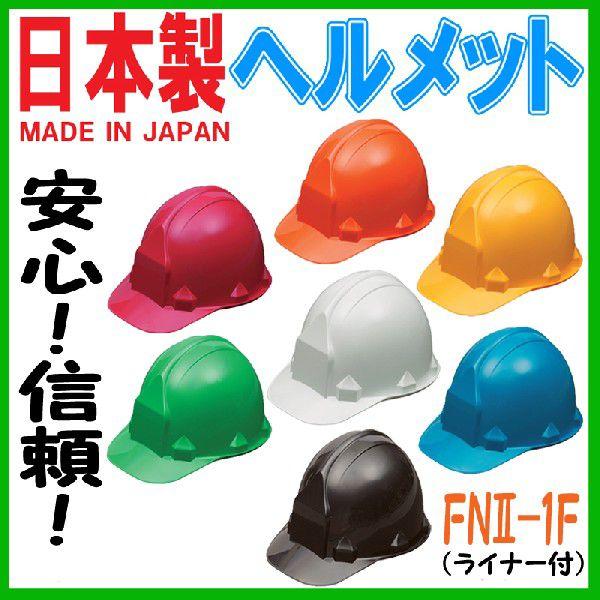 防災ヘルメット 日本製（ライナー付）防災用ヘルメット 子供用 FNII-1F