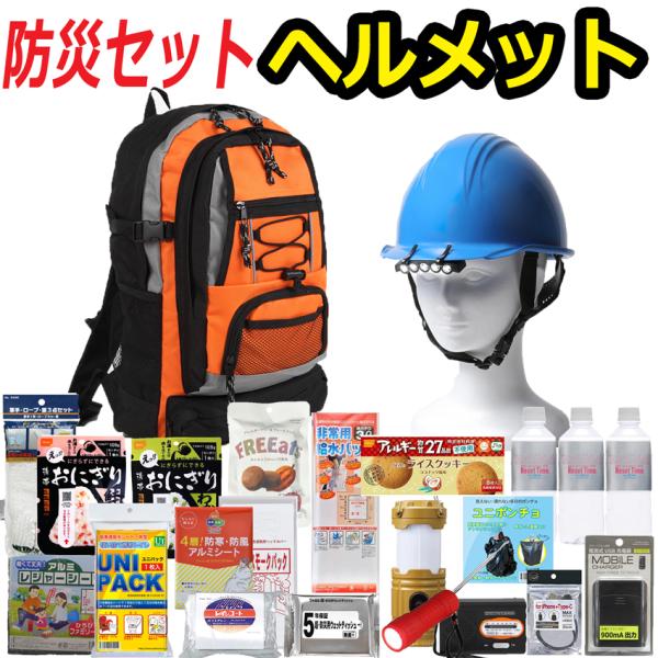 防災セット 防災グッズ 防災リュック 1人用 ヘルメット付き 爆買